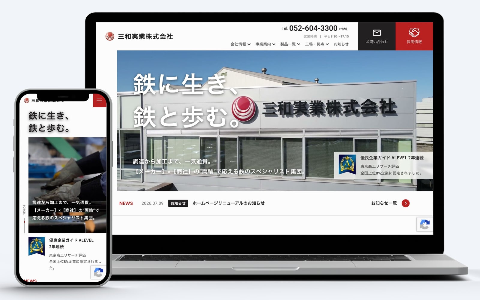 三和実業株式会社 コーポレートサイト（PC・スマートフォン表示）