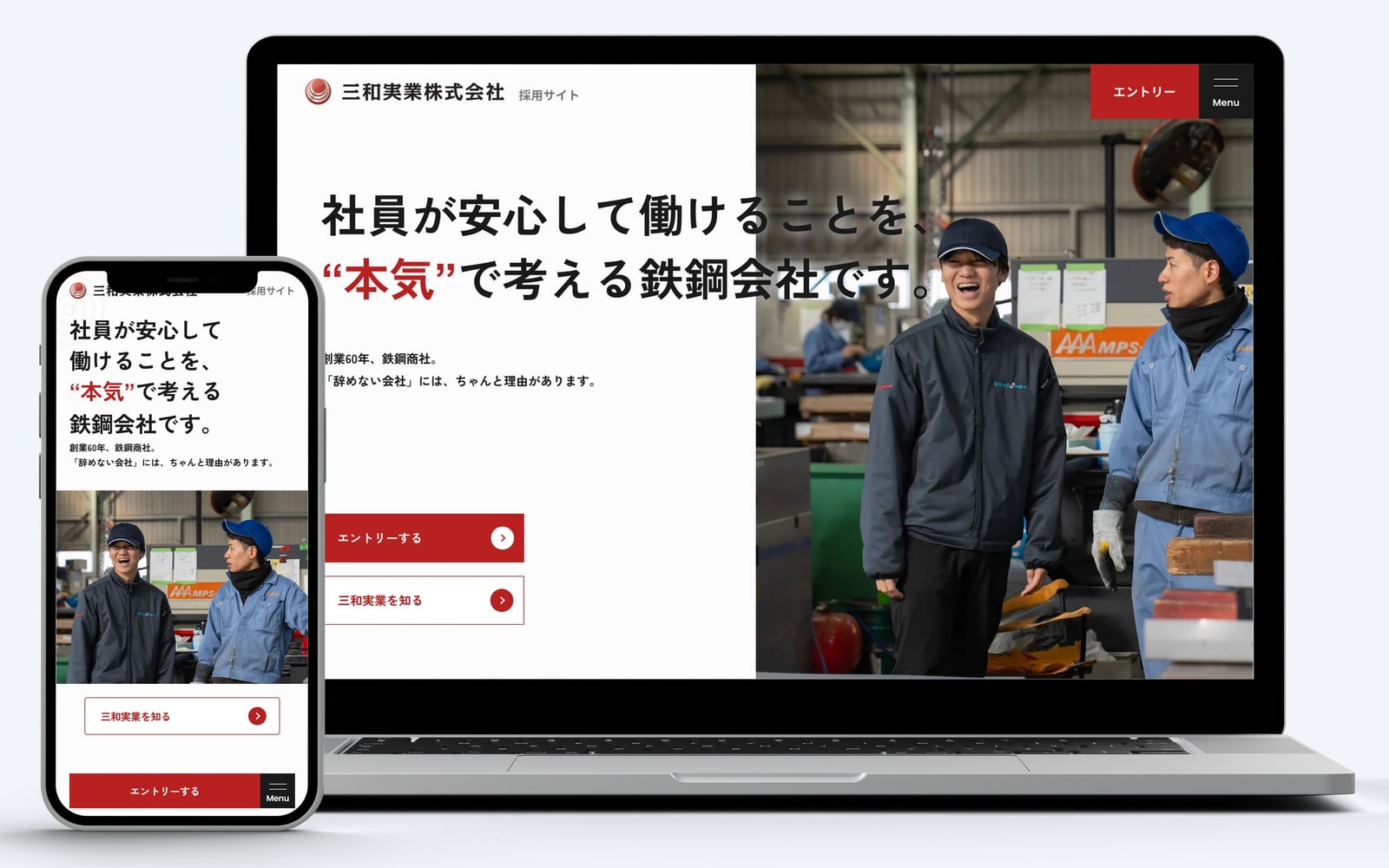 三和実業株式会社 採用サイト（PC・スマートフォン表示）