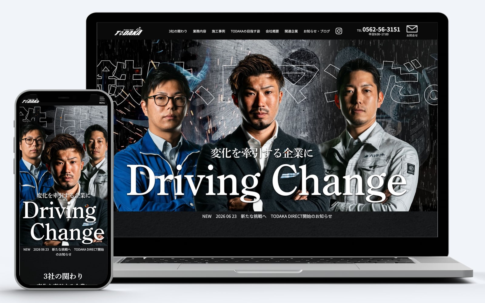 有限会社戸高工業所 サイト（PC・スマートフォン表示）